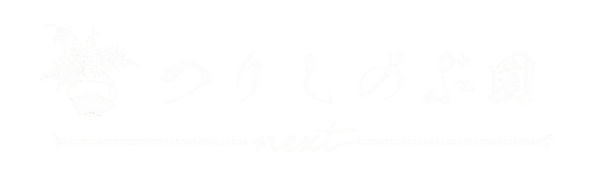 つりしのぶ園next